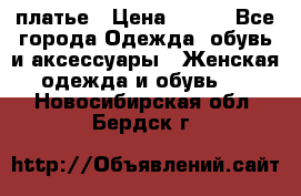 платье › Цена ­ 965 - Все города Одежда, обувь и аксессуары » Женская одежда и обувь   . Новосибирская обл.,Бердск г.